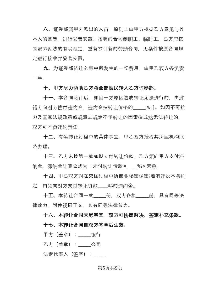 证券交易营业部转让协议书范文（3篇）.doc_第5页