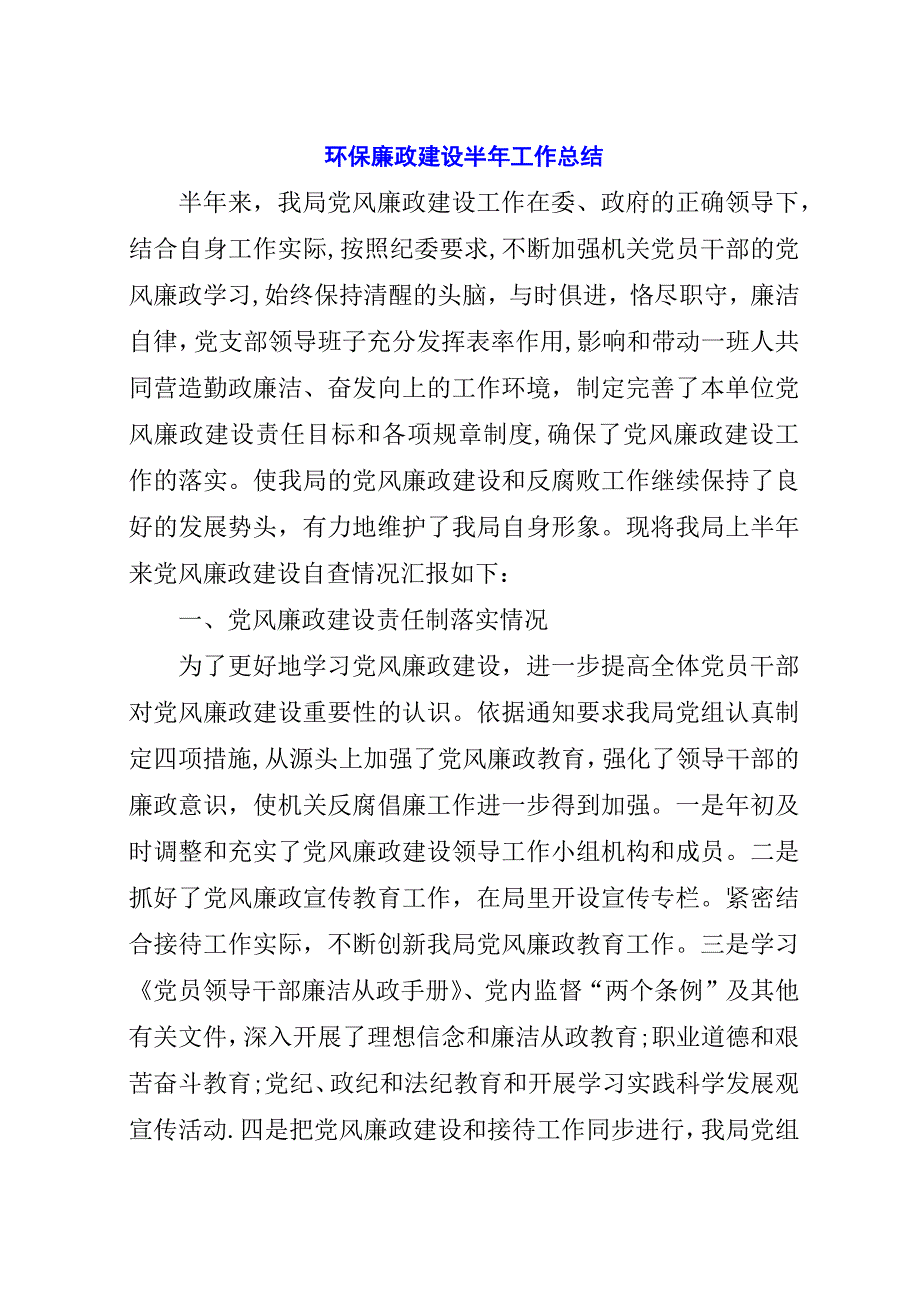 环保廉政建设半年工作总结.docx_第1页