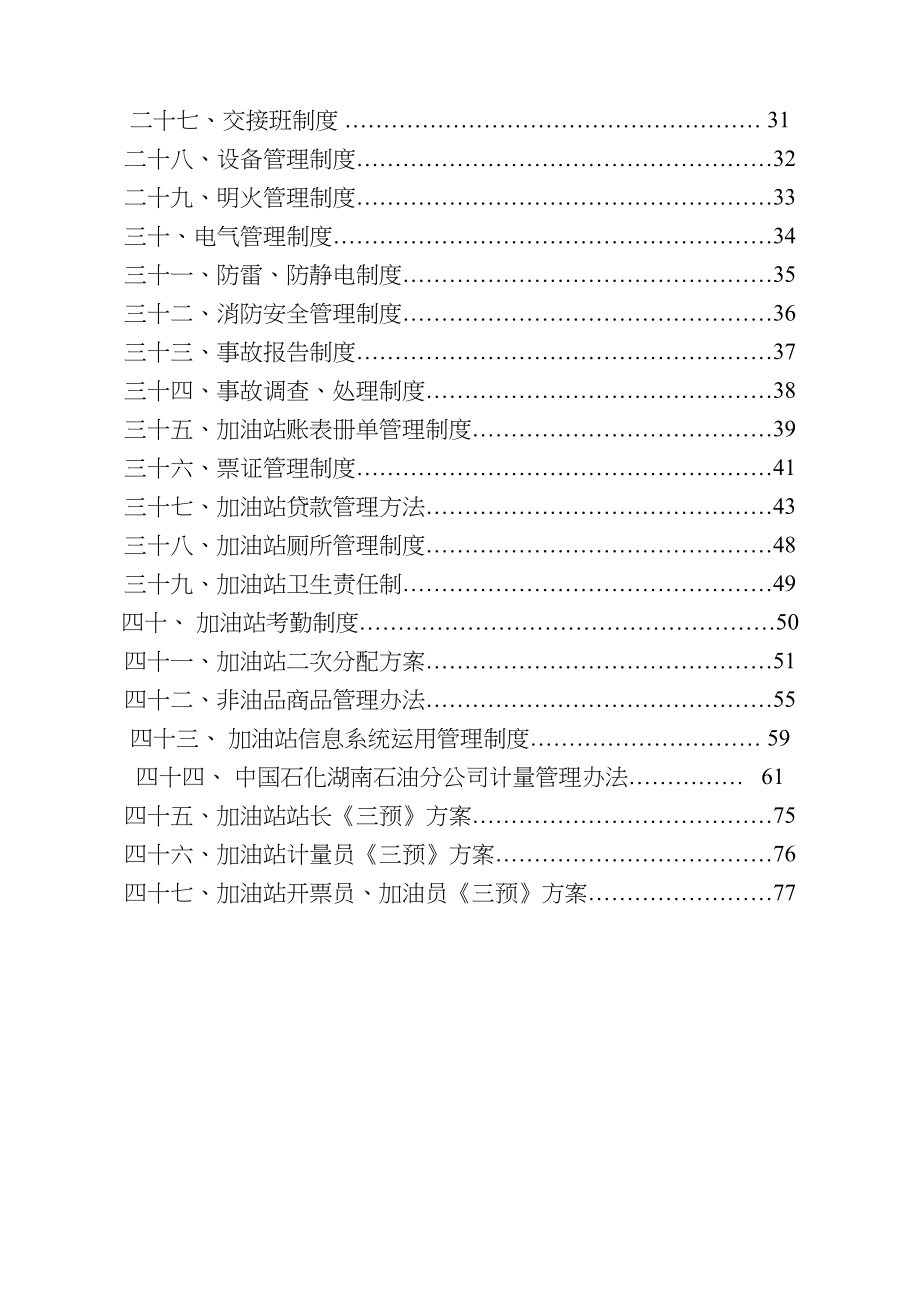 加油站管理制度完整版(DOC 78页)_第2页