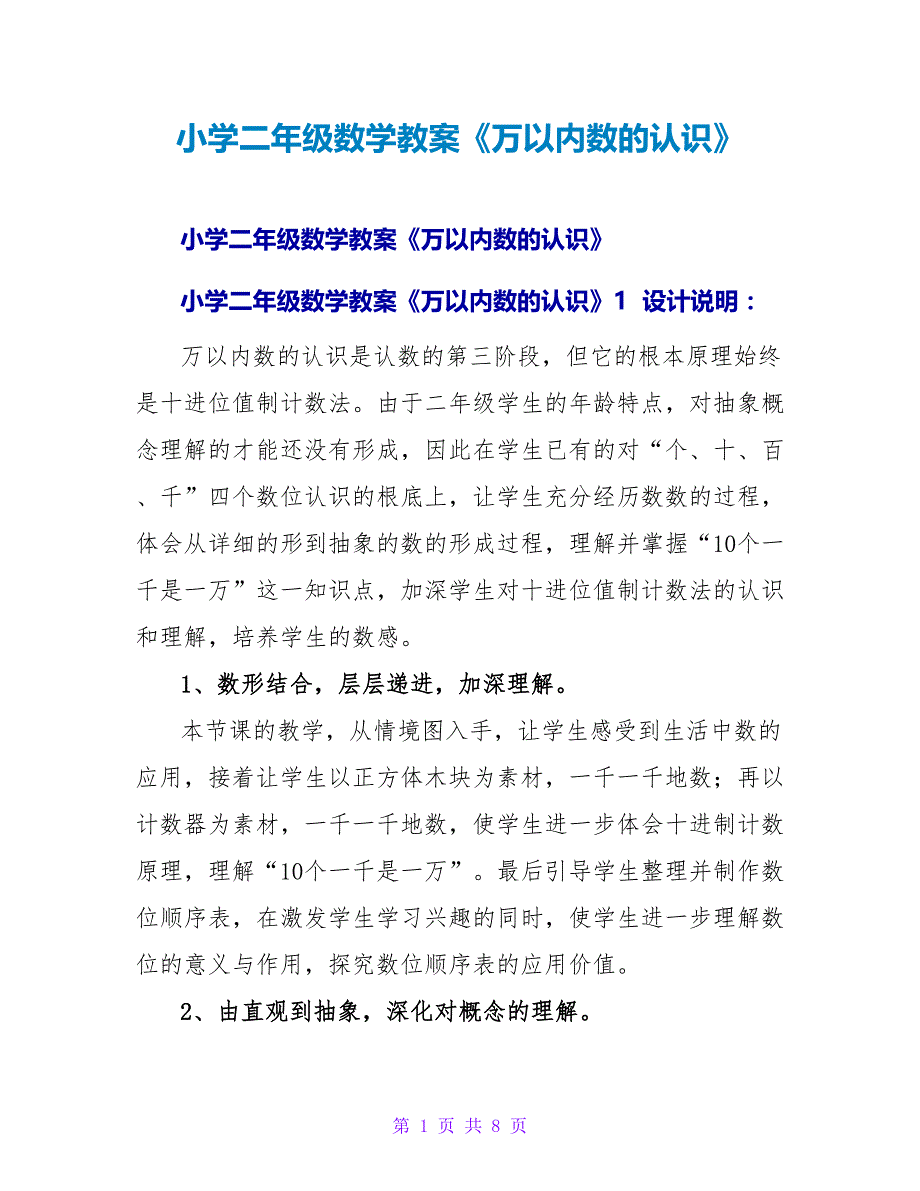 小学二年级数学教案《万以内数的认识》.doc_第1页