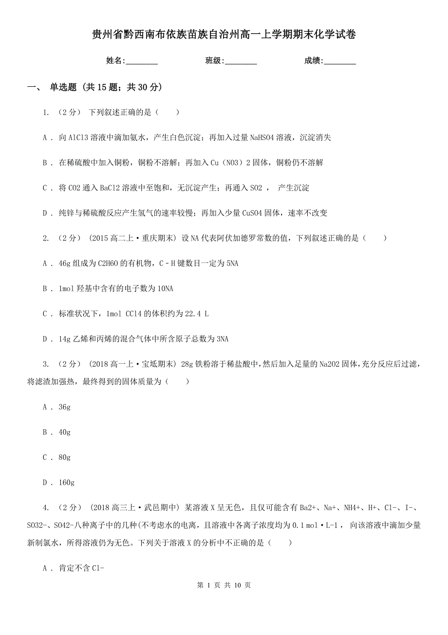 贵州省黔西南布依族苗族自治州高一上学期期末化学试卷_第1页