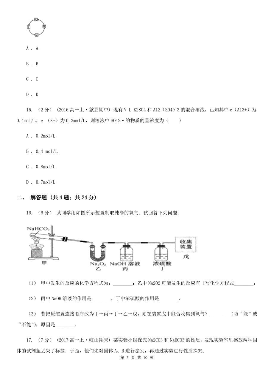 贵州省黔西南布依族苗族自治州高一上学期期末化学试卷_第5页