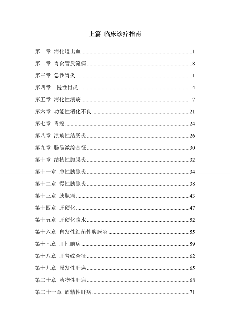 消化内科临床诊疗指南及操作规范_第2页