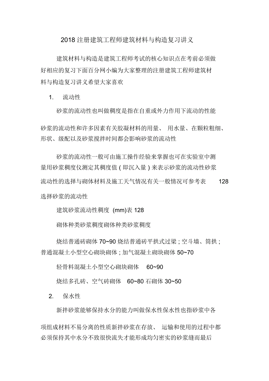 2018注册建筑工程师建筑材料与构造复习讲义_第1页