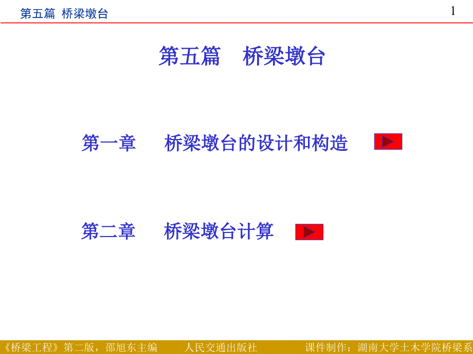 《桥梁墩台定稿》PPT课件_第1页