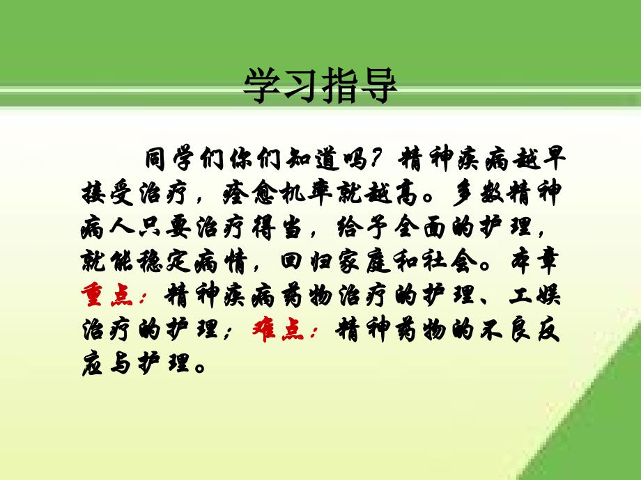 精神疾病的治疗与护理学习指导_第2页