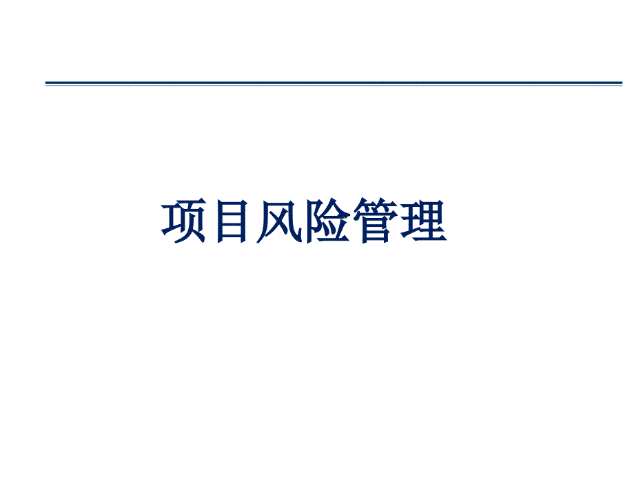 项目风险管理教材(PPT 38页)_第1页