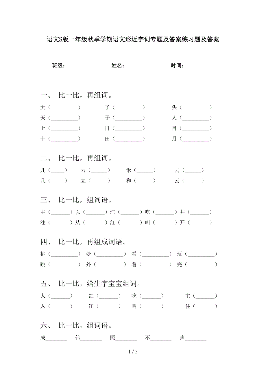 语文S版一年级秋季学期语文形近字词专题及答案练习题及答案_第1页