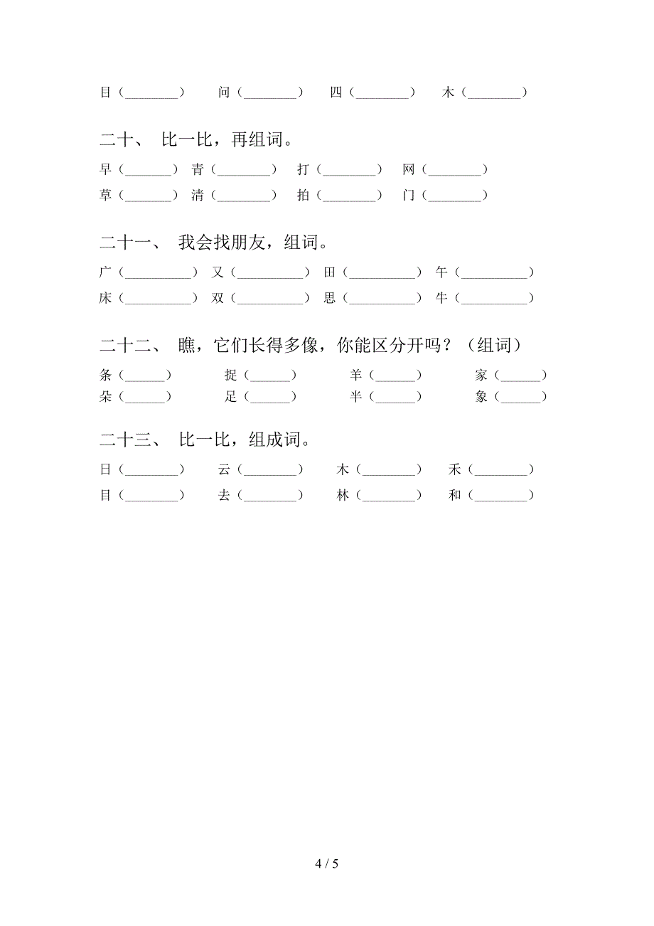 语文S版一年级秋季学期语文形近字词专题及答案练习题及答案_第4页