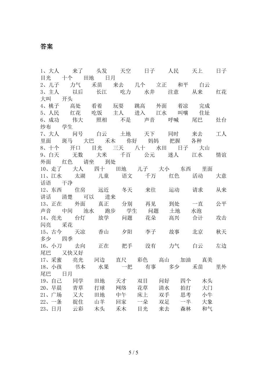 语文S版一年级秋季学期语文形近字词专题及答案练习题及答案_第5页