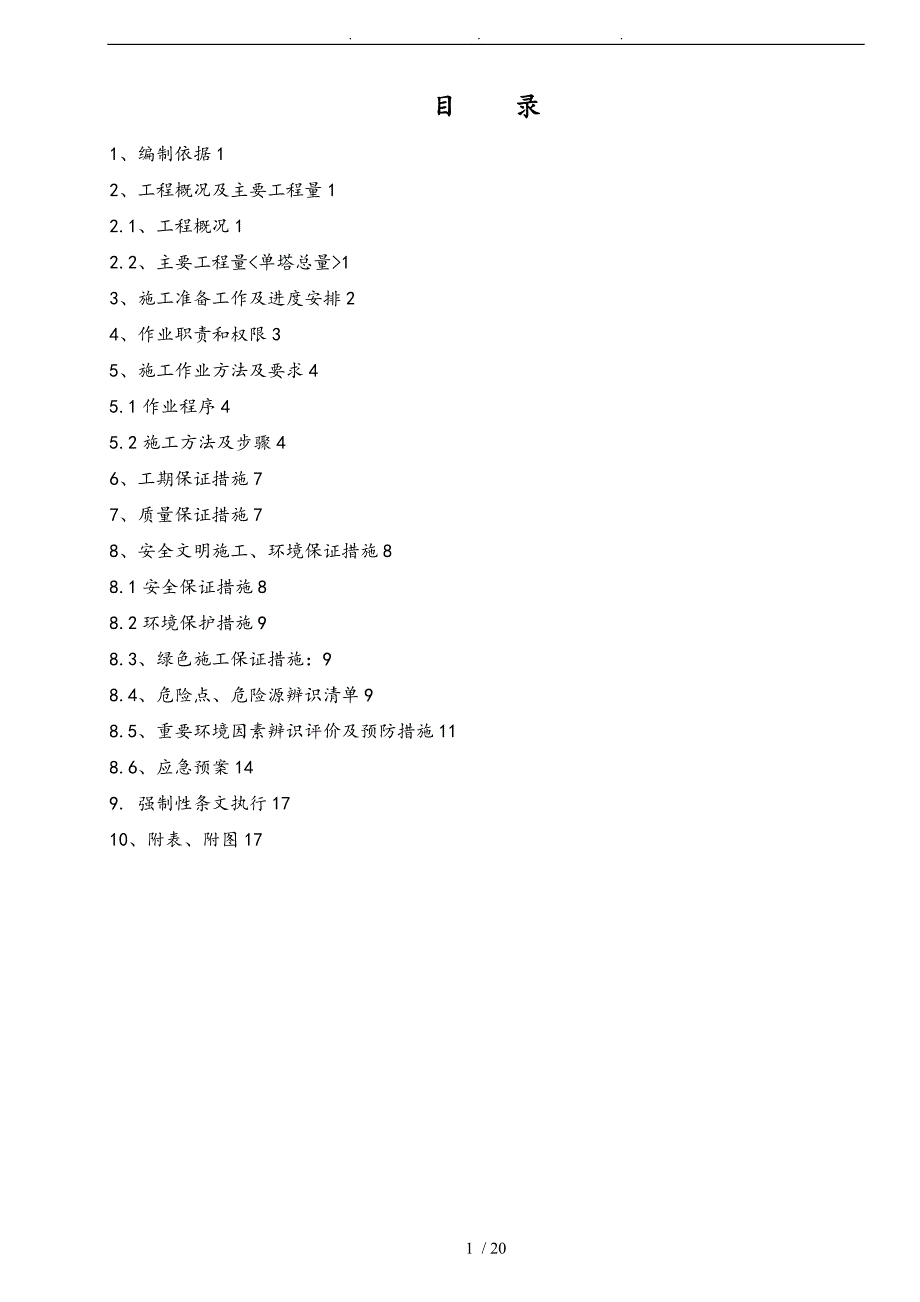 08冷却塔人字柱吊装工程施工组织设计方案_第1页