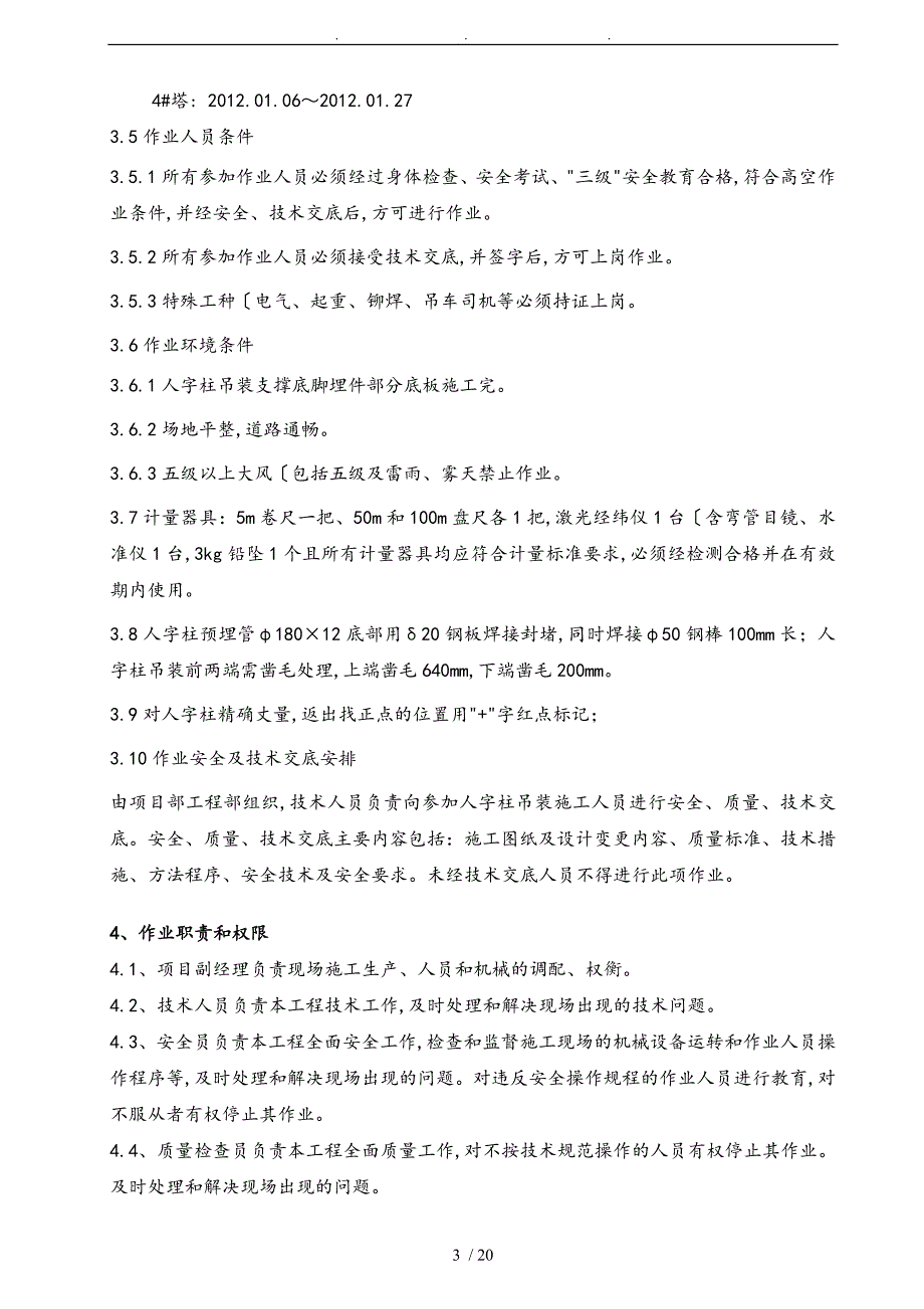 08冷却塔人字柱吊装工程施工组织设计方案_第4页