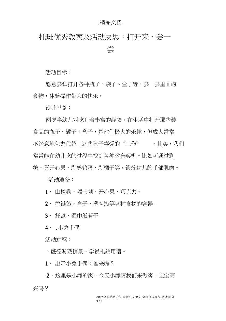 托班优秀教案及活动反思：打开来、尝一尝_第1页