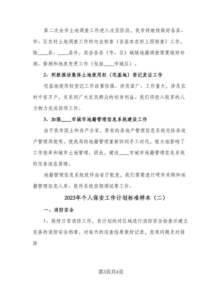 2023年个人保安工作计划标准样本（二篇）_第3页