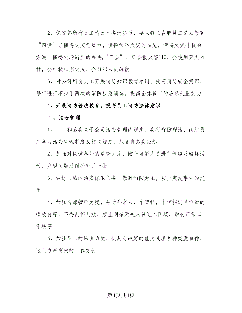 2023年个人保安工作计划标准样本（二篇）_第4页