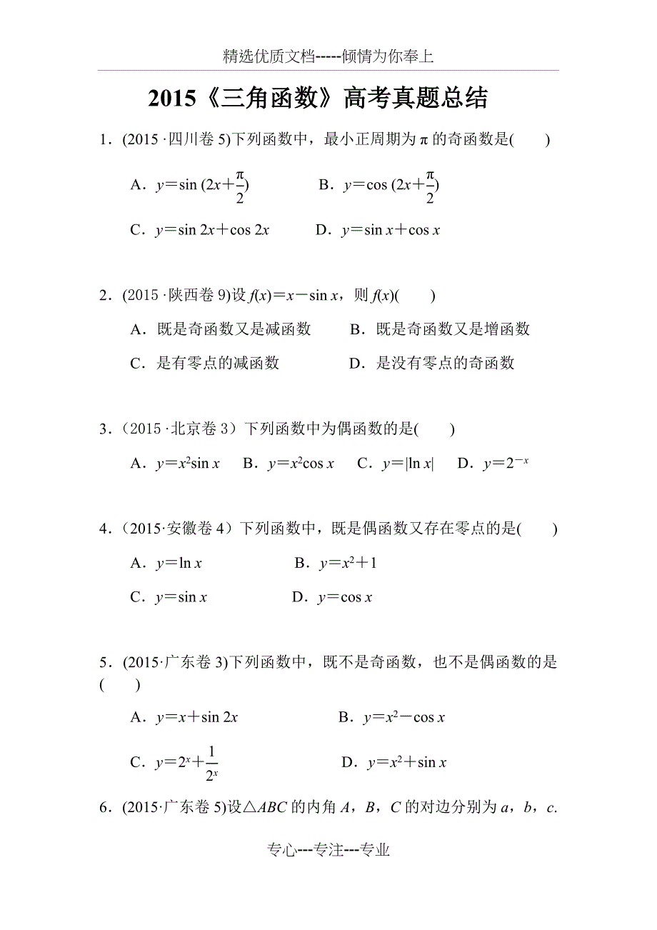 《三角函数》高考真题文科总结及答案_第1页