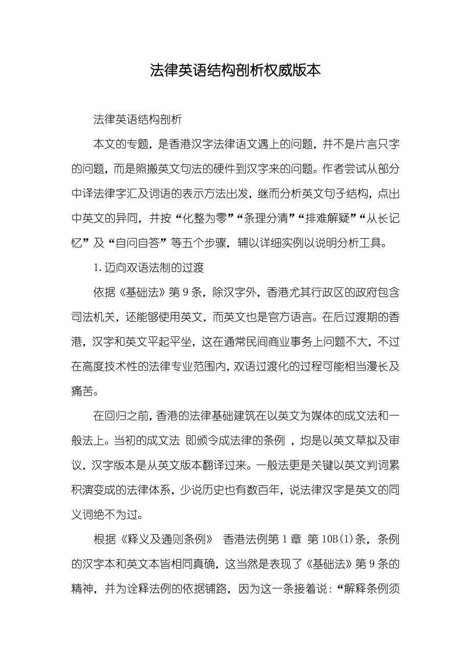 法律英语结构剖析权威版本_第1页