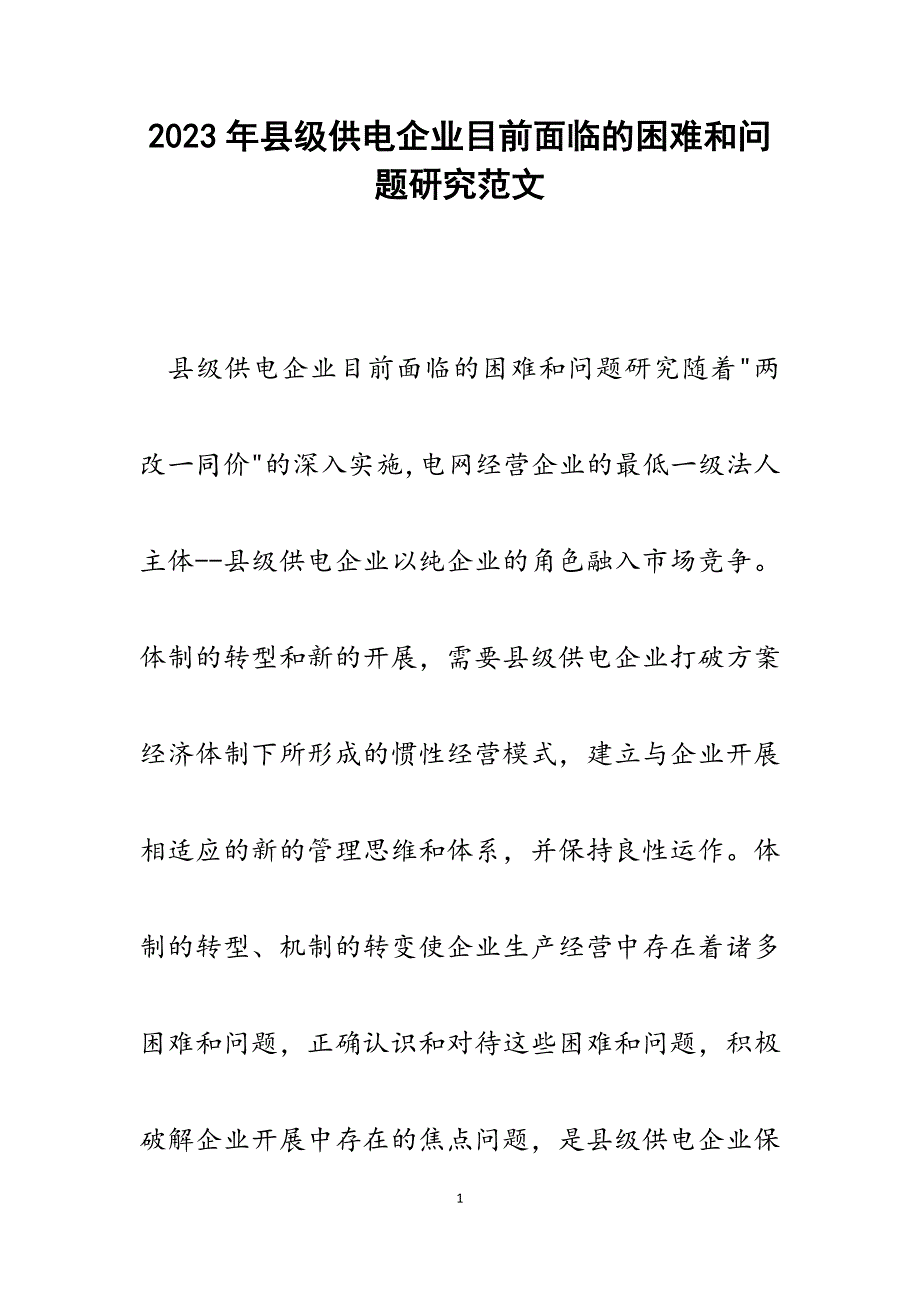 2023年县级供电企业目前面临的困难和问题研究.docx_第1页