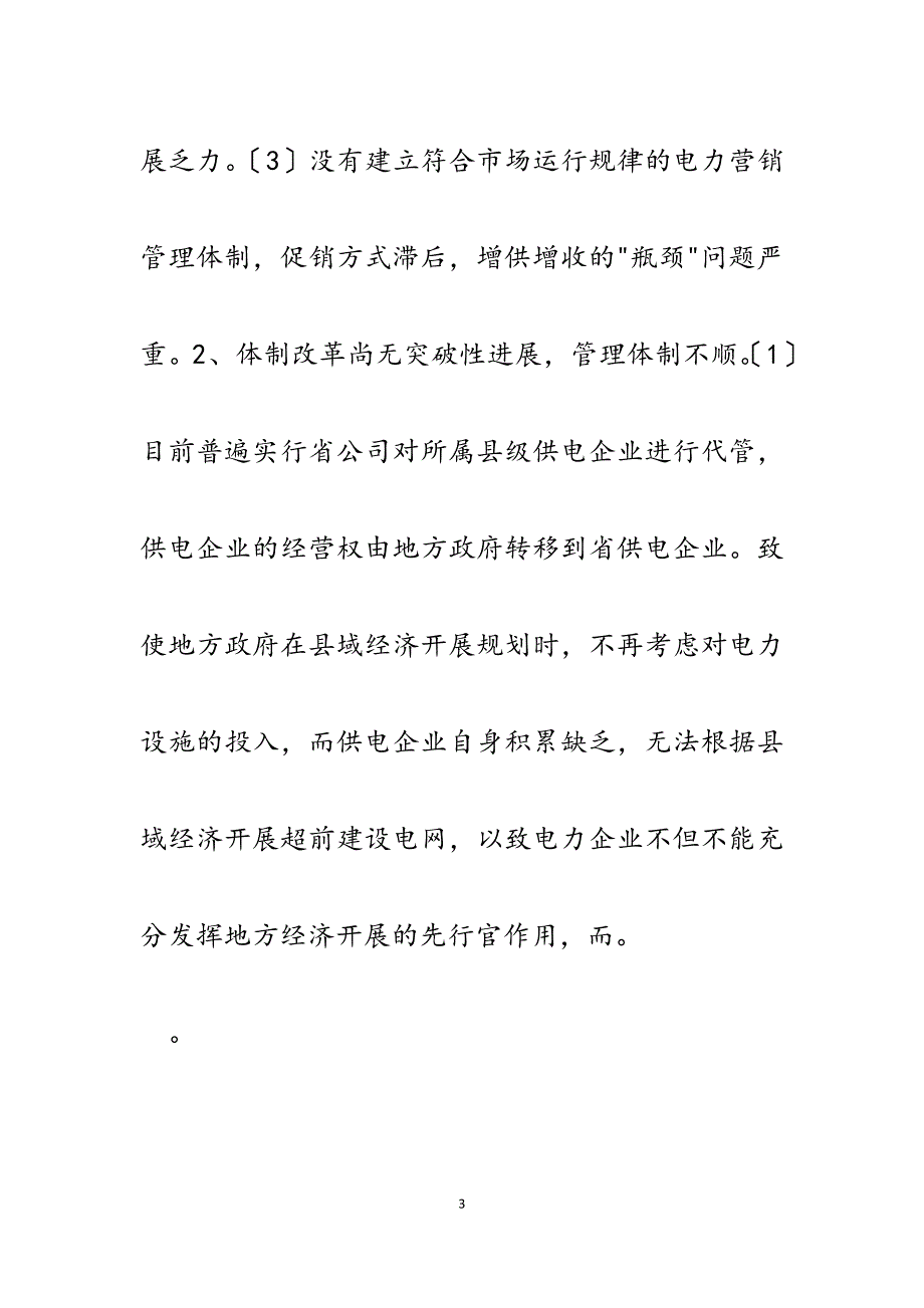 2023年县级供电企业目前面临的困难和问题研究.docx_第3页