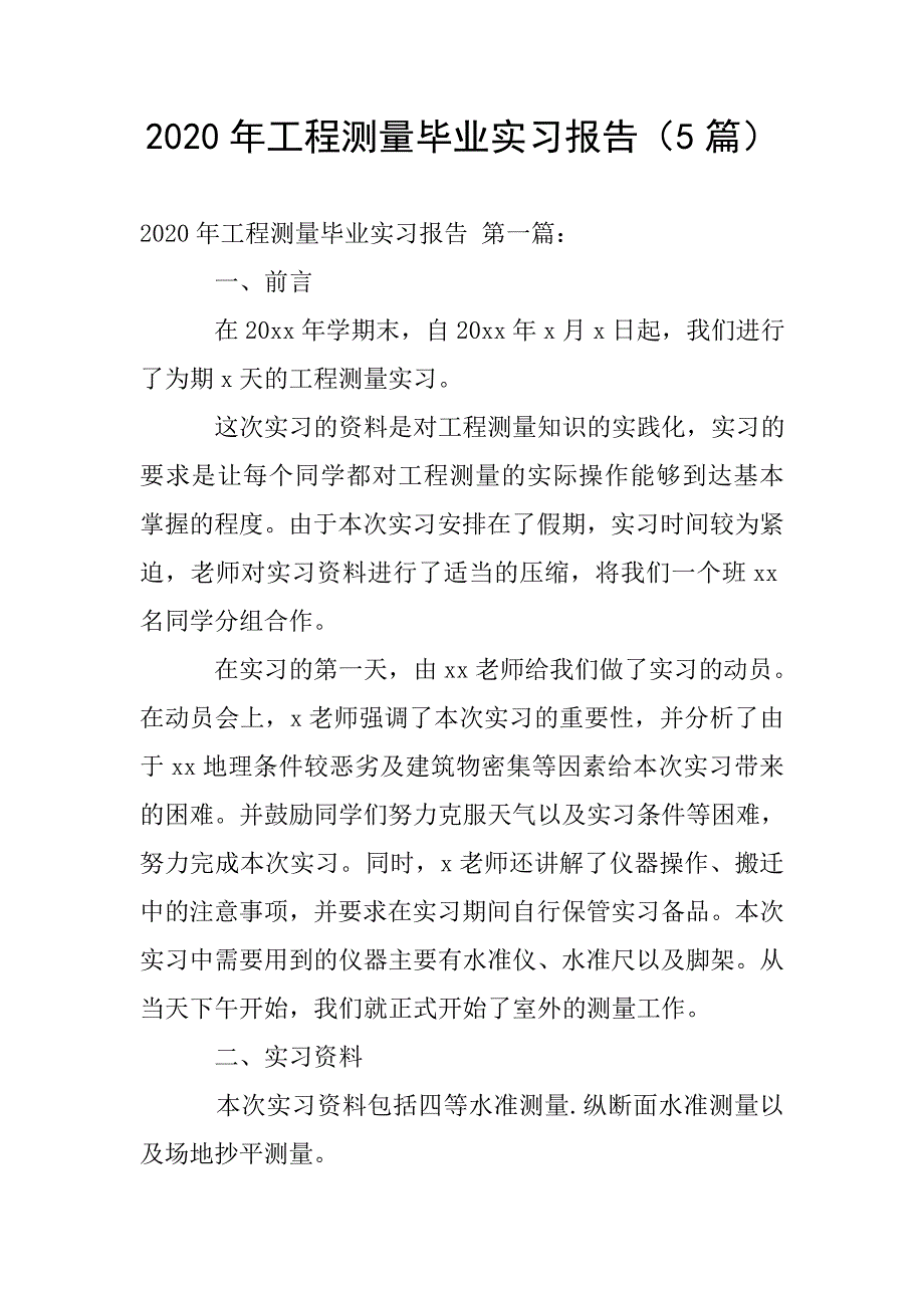 2020年工程测量毕业实习报告(5篇).doc_第1页