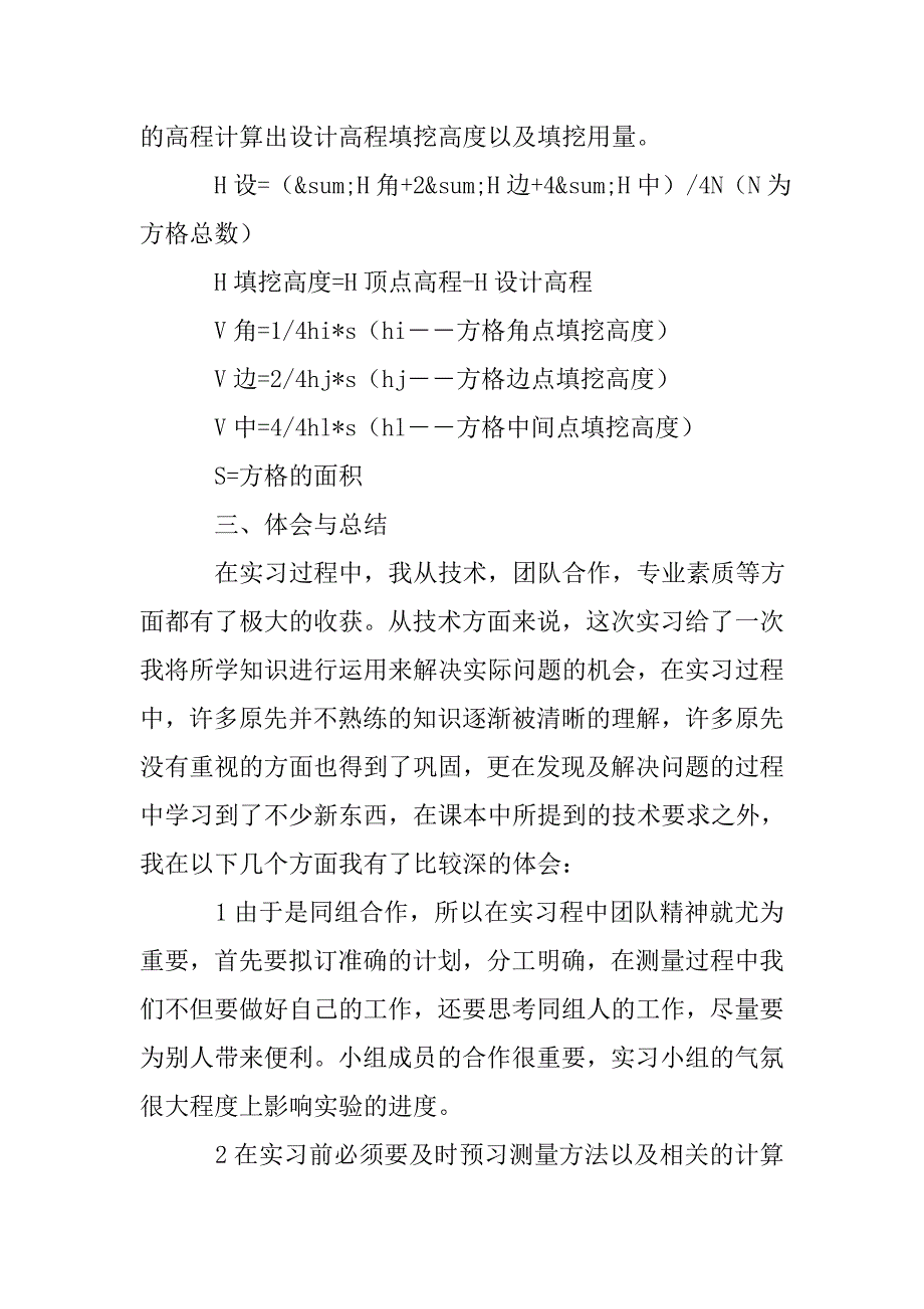 2020年工程测量毕业实习报告(5篇).doc_第4页