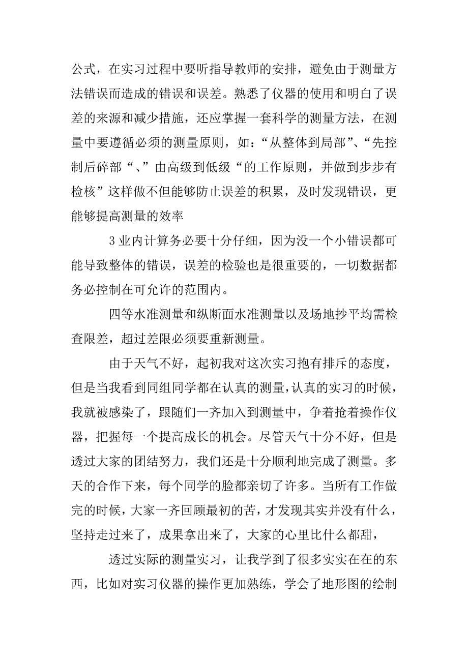 2020年工程测量毕业实习报告(5篇).doc_第5页