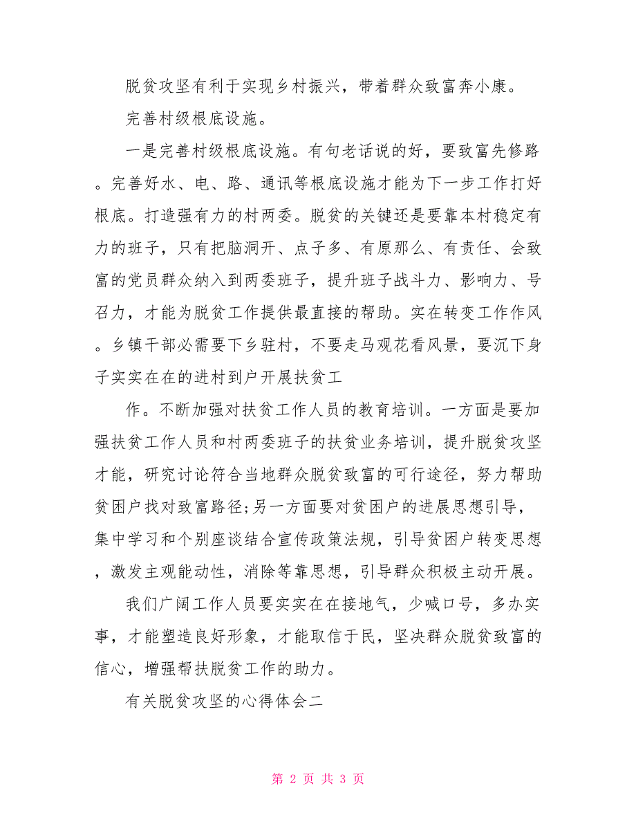 有关脱贫攻坚个人心得体会脱贫攻坚心得体会_第2页