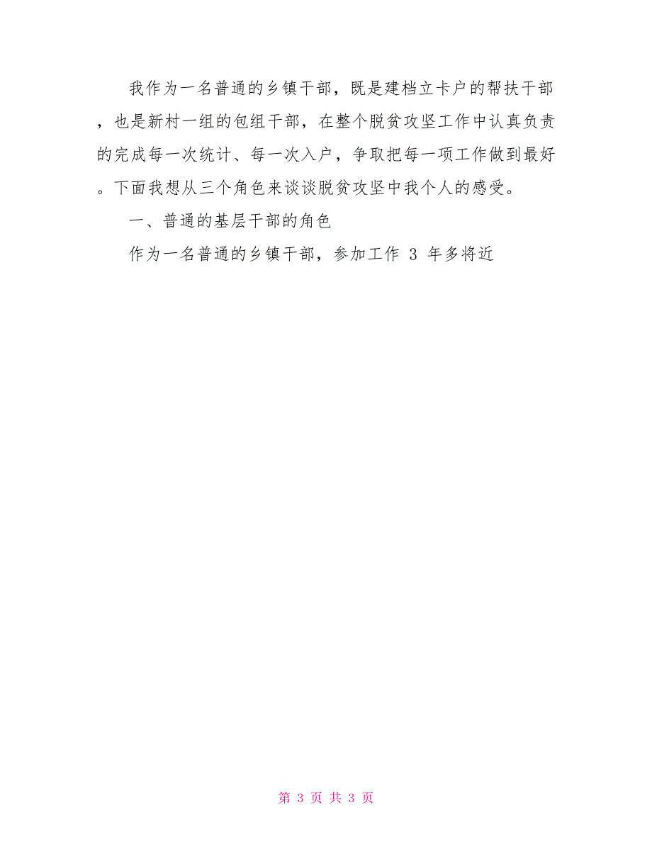 有关脱贫攻坚个人心得体会脱贫攻坚心得体会_第3页