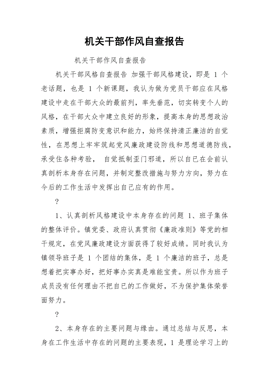 机关干部作风自查报告.docx_第1页