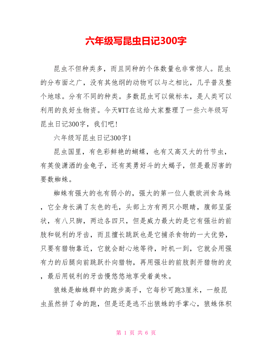 六年级写昆虫日记300字_第1页