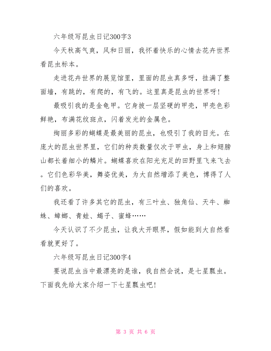 六年级写昆虫日记300字_第3页