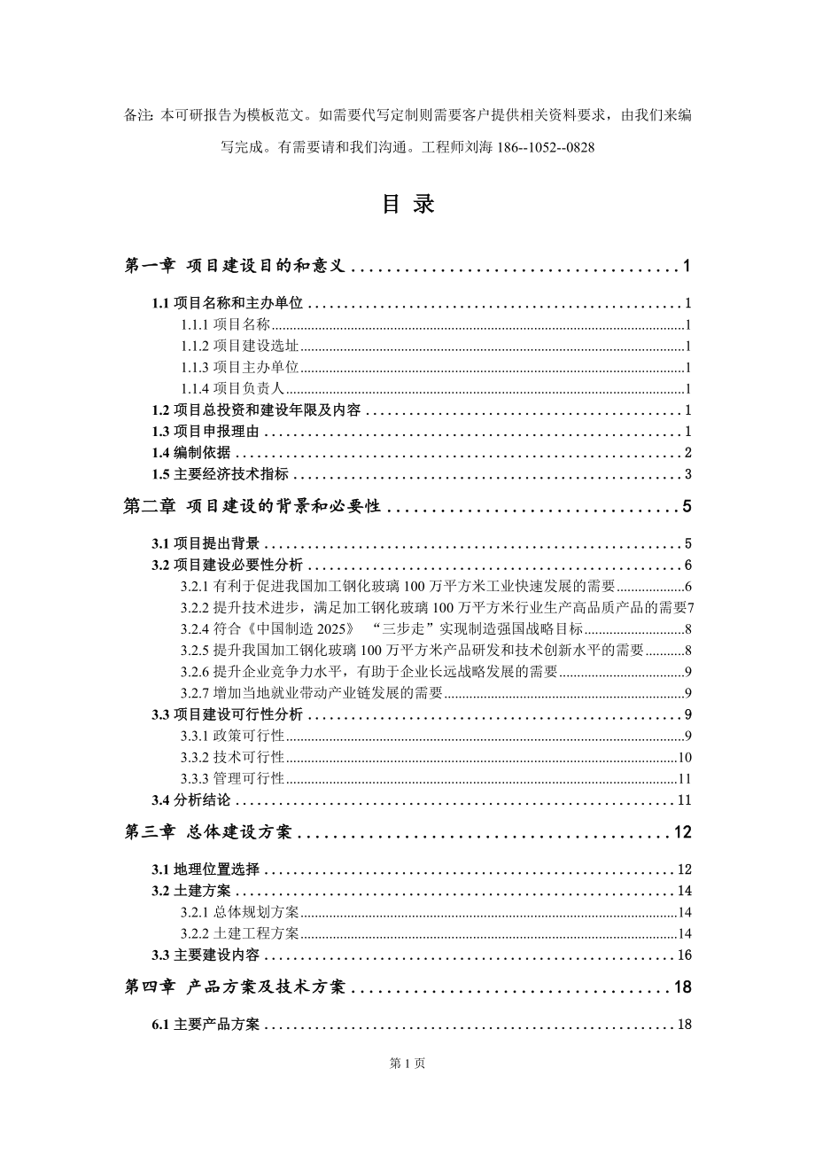 加工钢化玻璃100万平方米项目建议书模板_第2页