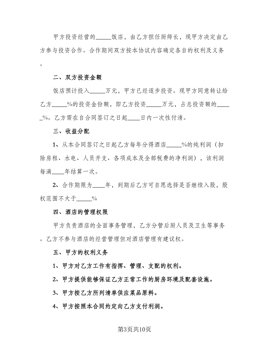 饭店入股合作协议官方版（3篇）.doc_第3页