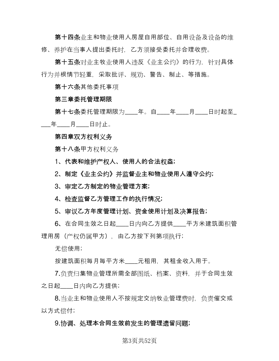 物业管理服务合同样本（六篇）.doc_第3页