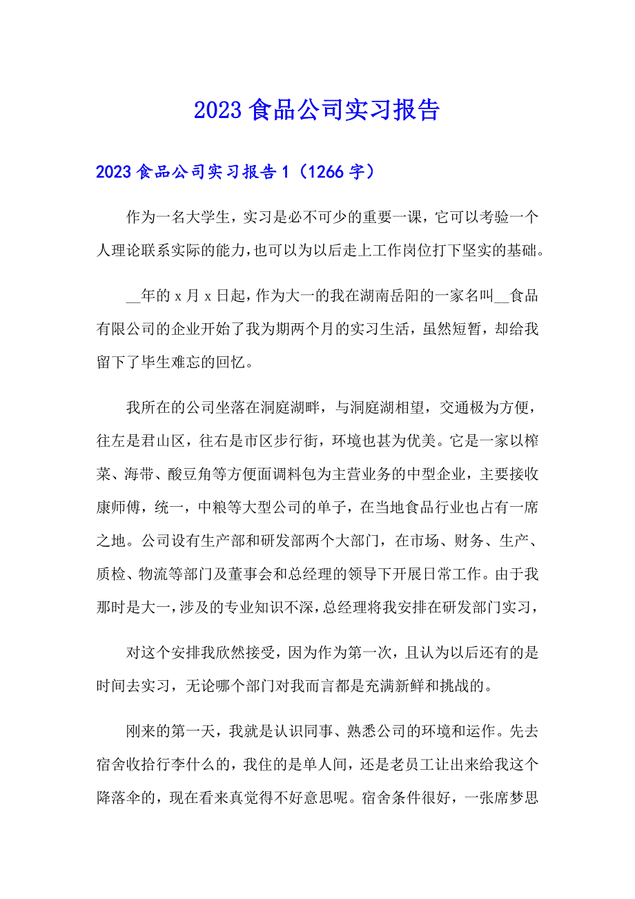 2023食品公司实习报告_第1页