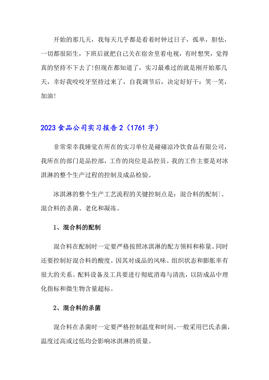 2023食品公司实习报告_第3页