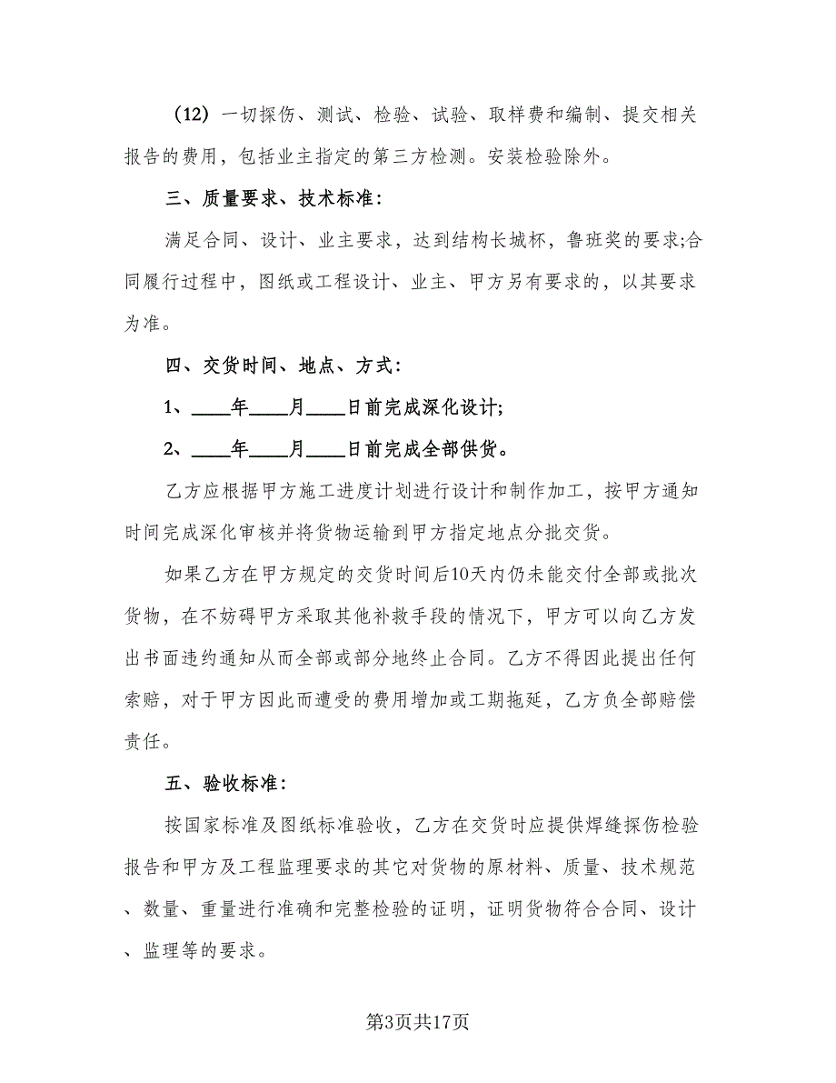 建筑钢管制作加工协议书范本（七篇）.doc_第3页