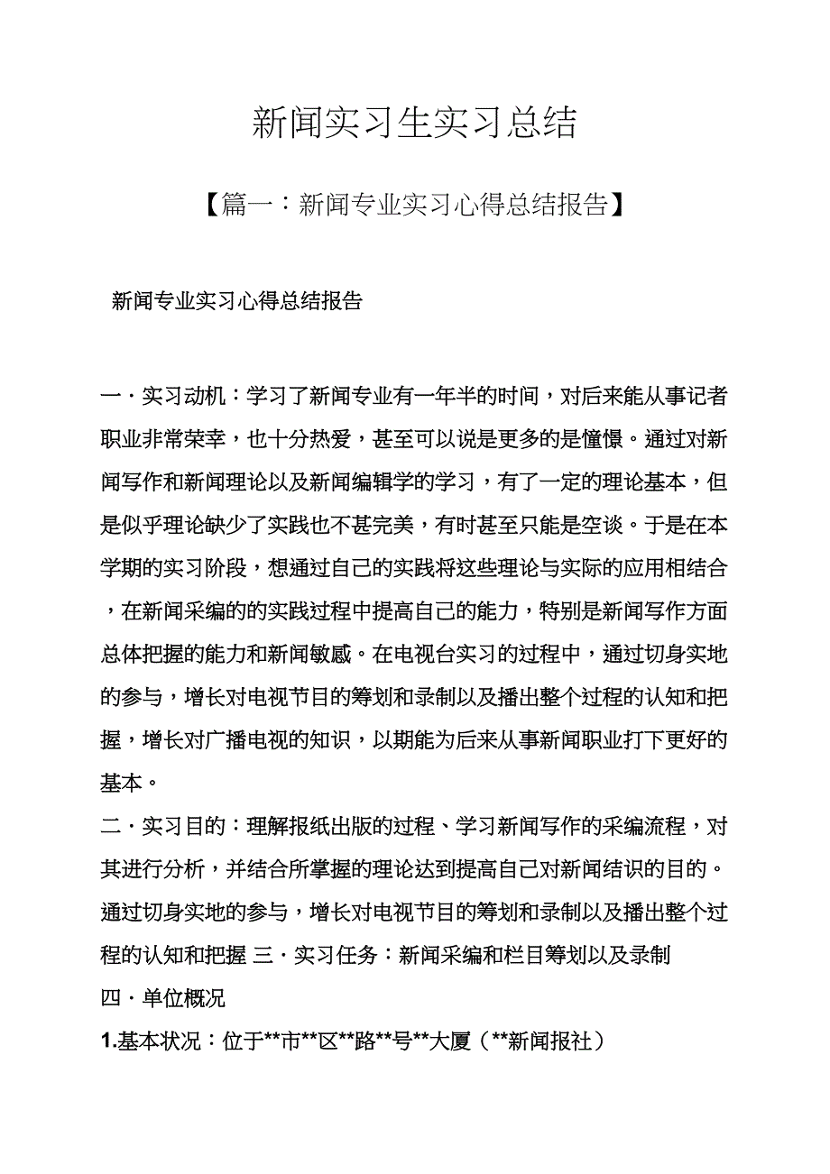 工作总结之新闻实习生实习总结_第1页