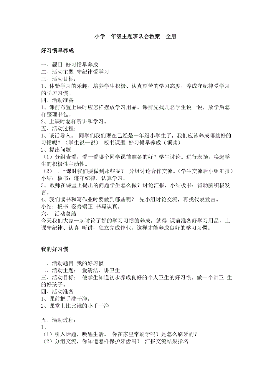 小学一年级主题班队会教案全册_第1页