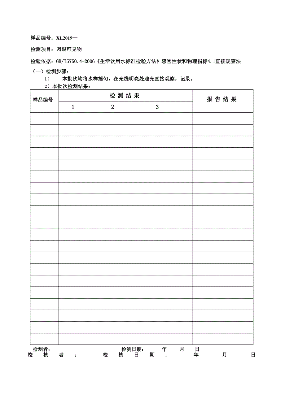 水质环境检测公司原始记录表格_第4页