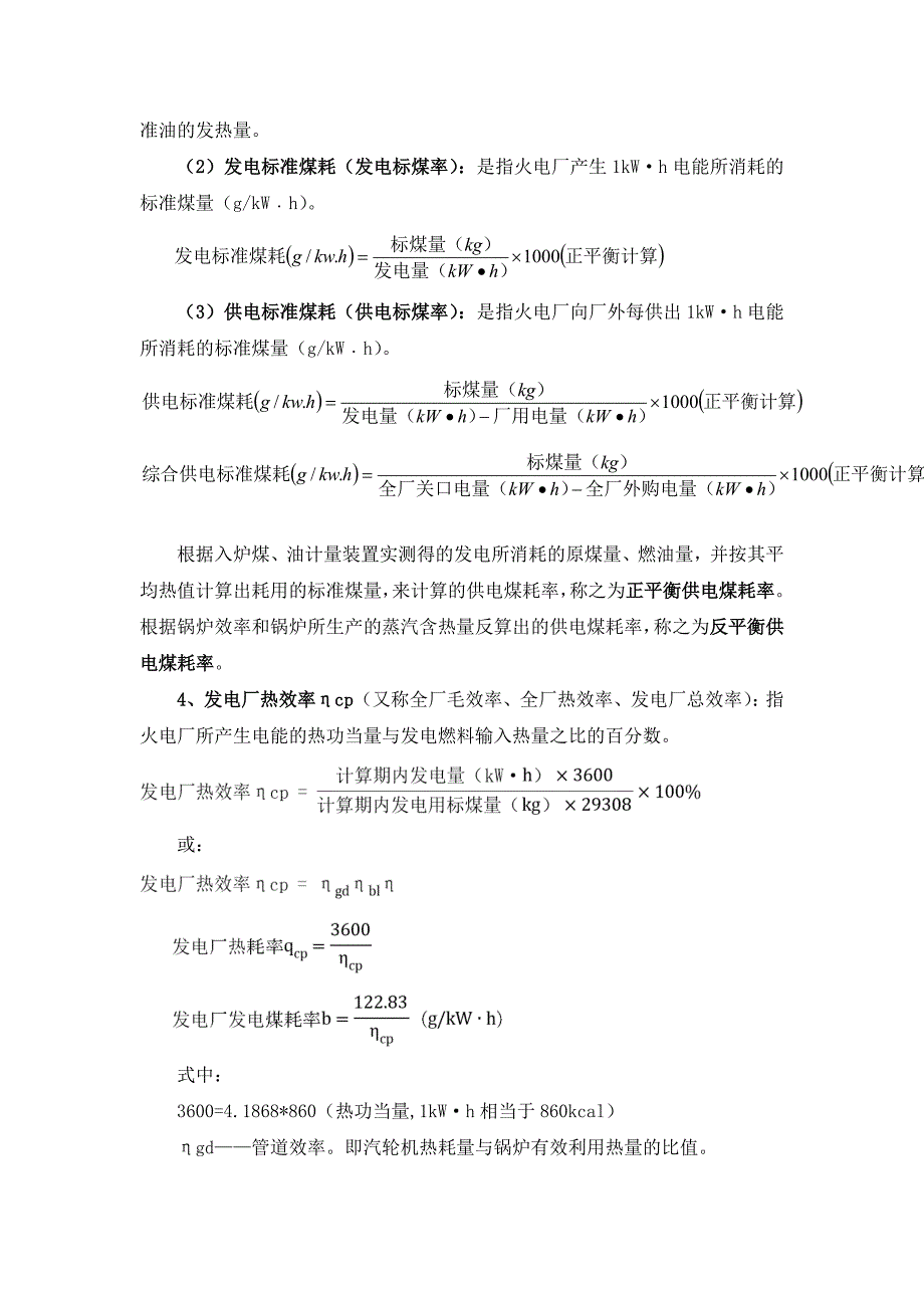 火力发电厂技术经济指标解释及耗差分析_第3页