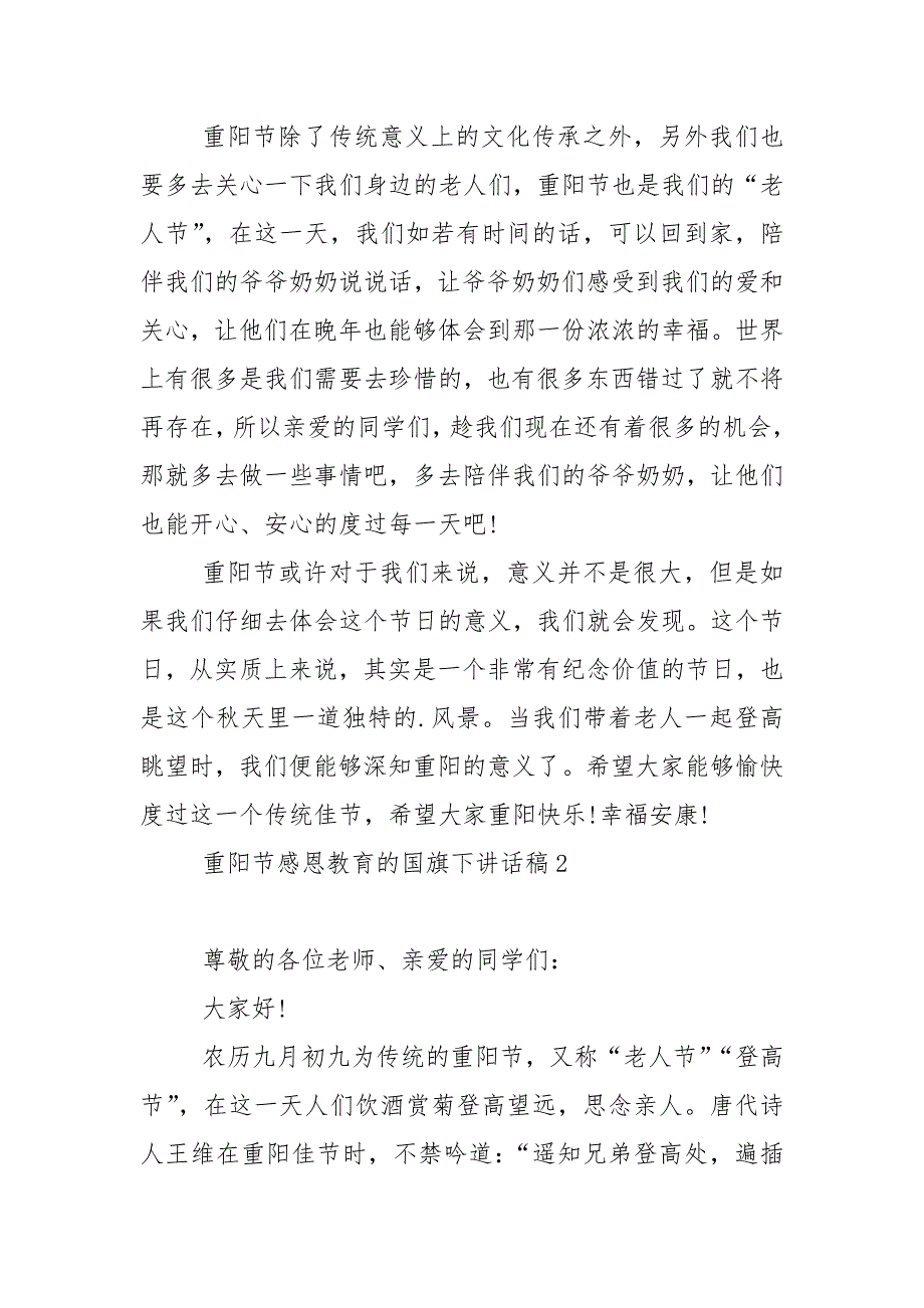 重阳节感恩教育的国旗下讲话稿5篇_第2页