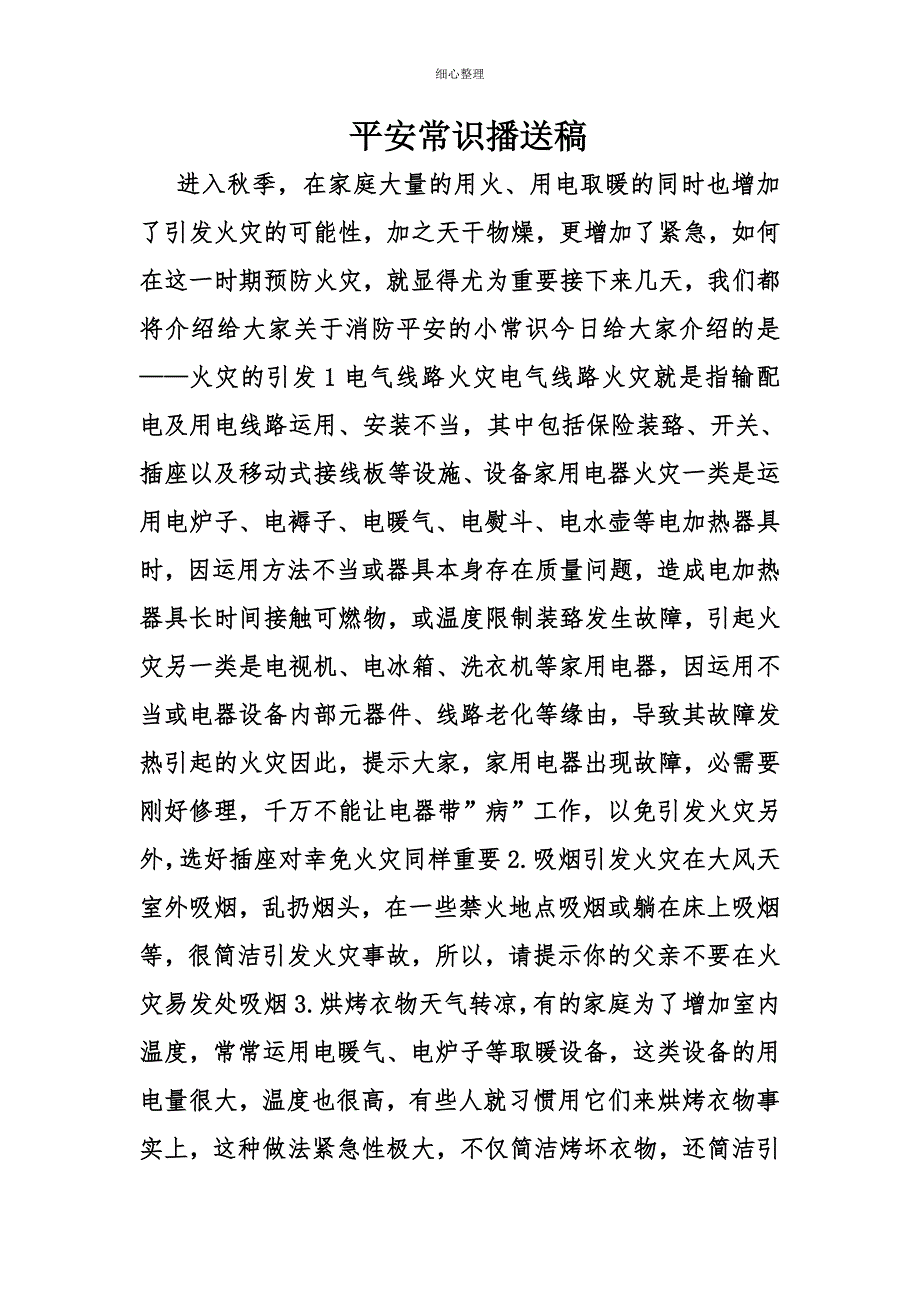 安全常识广播稿_第1页