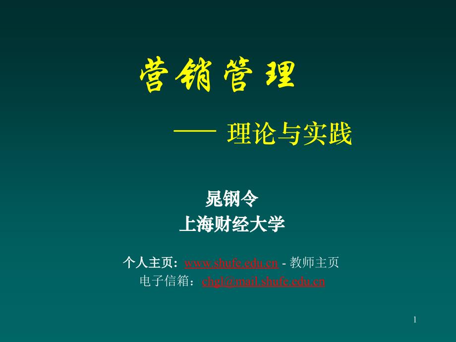 EMBA教材营销管理上海财经大学市场营销讲义_第1页