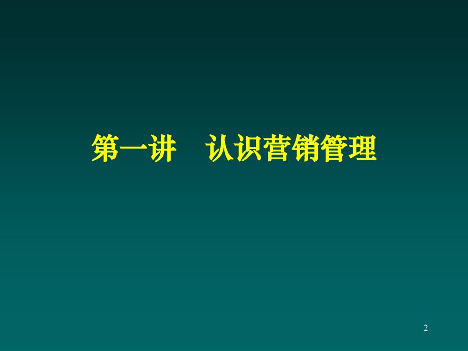 EMBA教材营销管理上海财经大学市场营销讲义_第2页