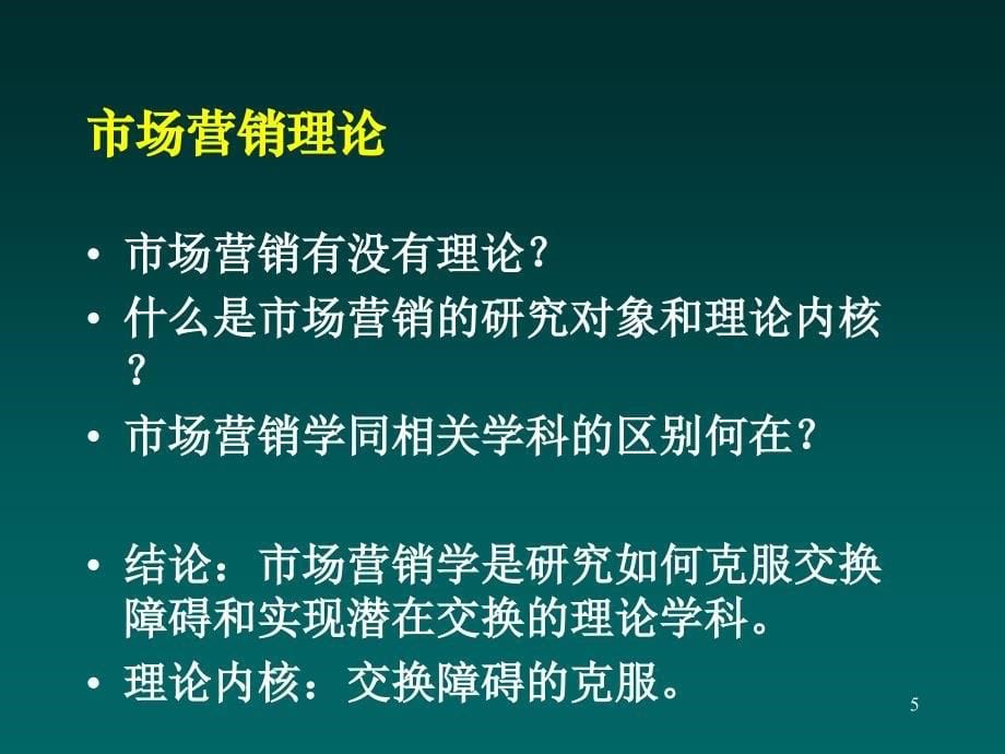 EMBA教材营销管理上海财经大学市场营销讲义_第5页