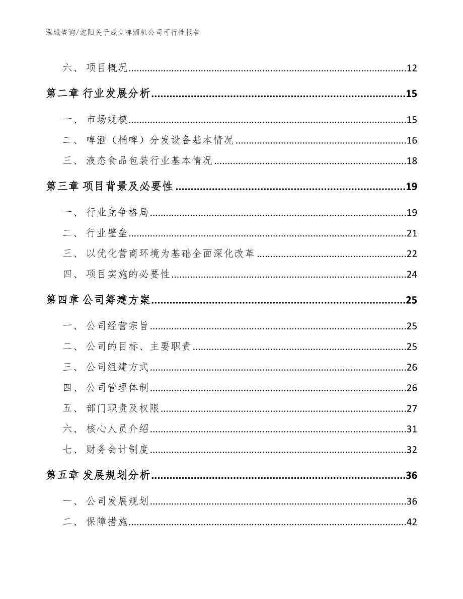 沈阳关于成立啤酒机公司可行性报告_第4页