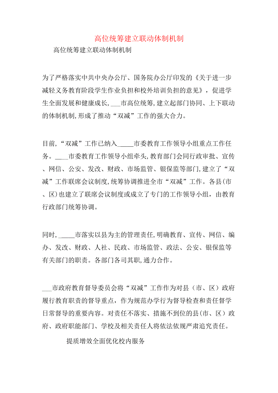 高位统筹建立联动体制机制_第1页