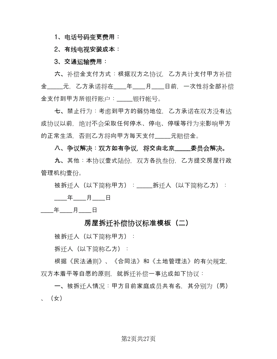 房屋拆迁补偿协议标准模板（九篇）_第2页