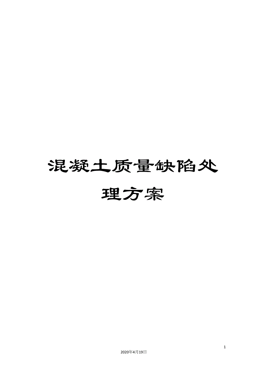 混凝土质量缺陷处理方案_第1页